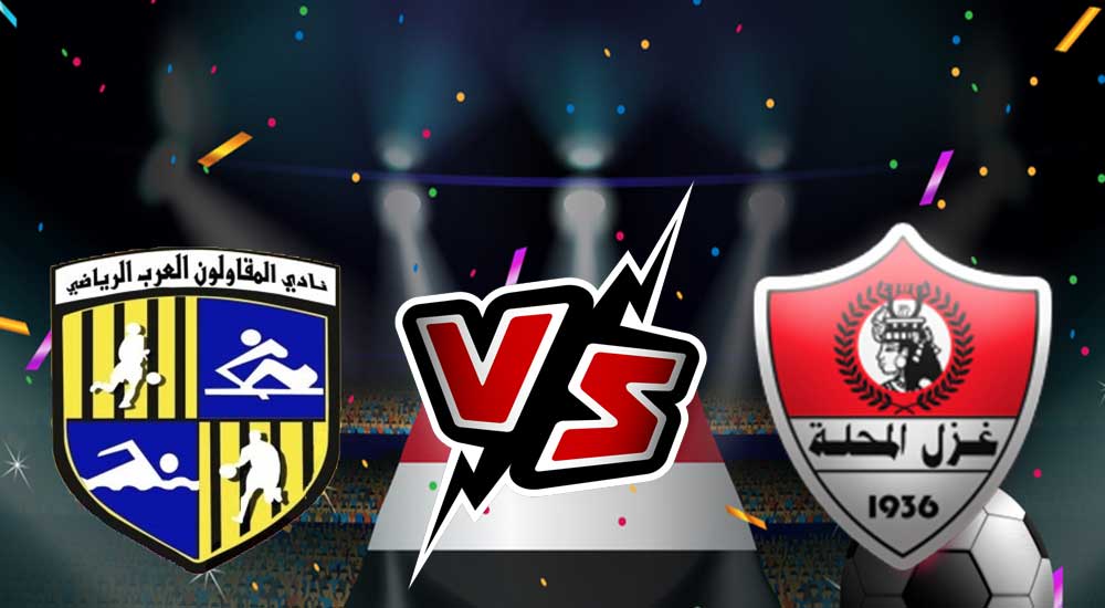مشاهدة مباراة المقاولون العرب و غزل المحلة بث مباشر 22-07-2022 Al Mokawloon vs Ghazl El Mehalla