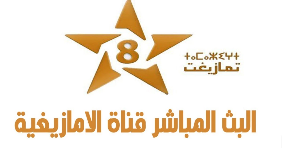 القناة الثامنة المغربية TAMAZIGHT الامازيغية المغربية
