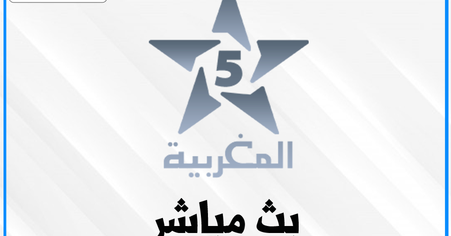 قناة المغربية الاخبارية 5