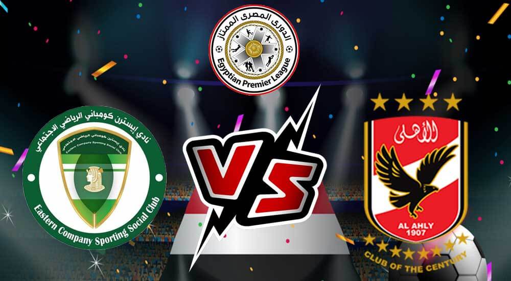  مشاهدة مباراة الأهلي و إيسترن كومباني بث مباشر 17/08/2022 Eastern Company vs Al Ahly