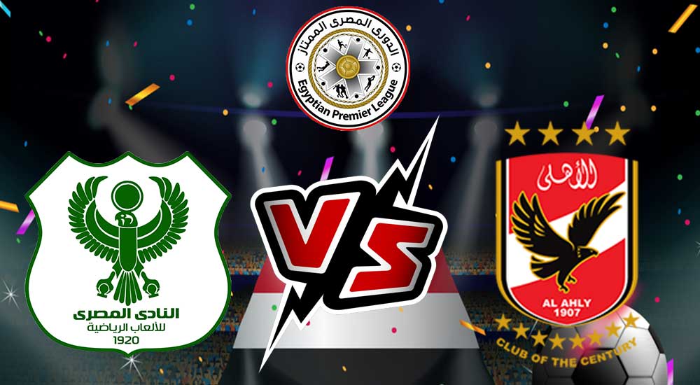 مشاهدة مباراة الأهلي و المصري البورسعيدي بث مباشر 10/08/2022 Al Ahly vs Al Masry