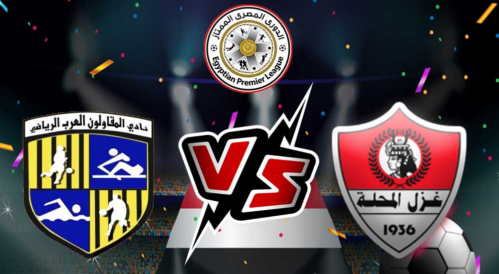  مشاهدة مباراة المقاولون العرب و غزل المحلة بث مباشر 20/10/2022 Al Mokawloon vs Ghazl El Mehalla