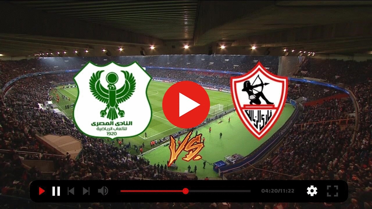  مشاهدة مباراة الزمالك و المصري البورسعيدي بث مباشر 01/12/2022 Zamalek vs Al Masry