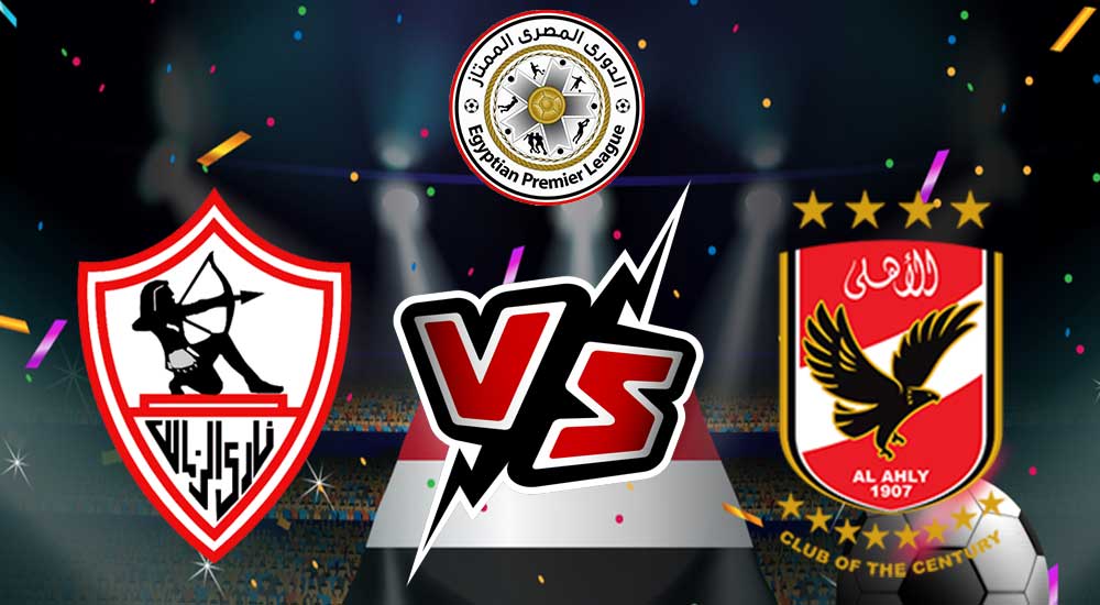 مشاهدة مباراة الأهلي و الزمالك بث مباشر 2023-01-21 Zamalek vs Al Ahly