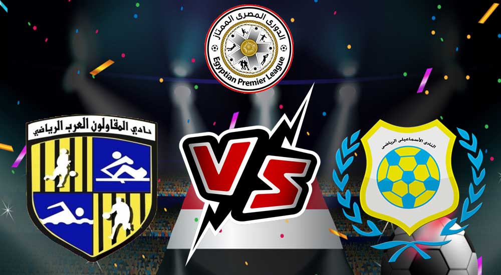 مشاهدة مباراة الإسماعيلي و المقاولون العرب بث مباشر 13/01/2023 Ismaily vs Al Mokawloon