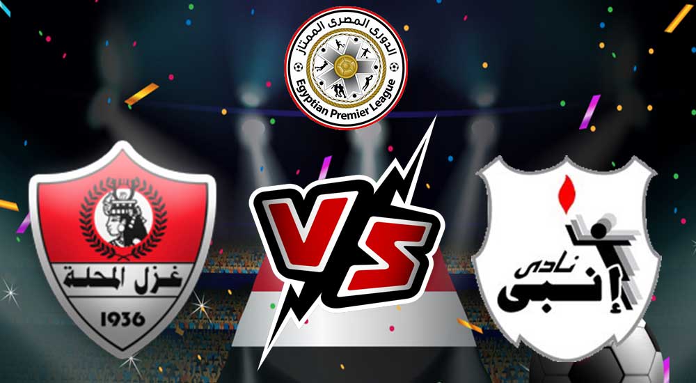 مشاهدة مباراة غزل المحلة و إنبي بث مباشر 12/01/2023 Ghazl El Mehalla vs ENPPI