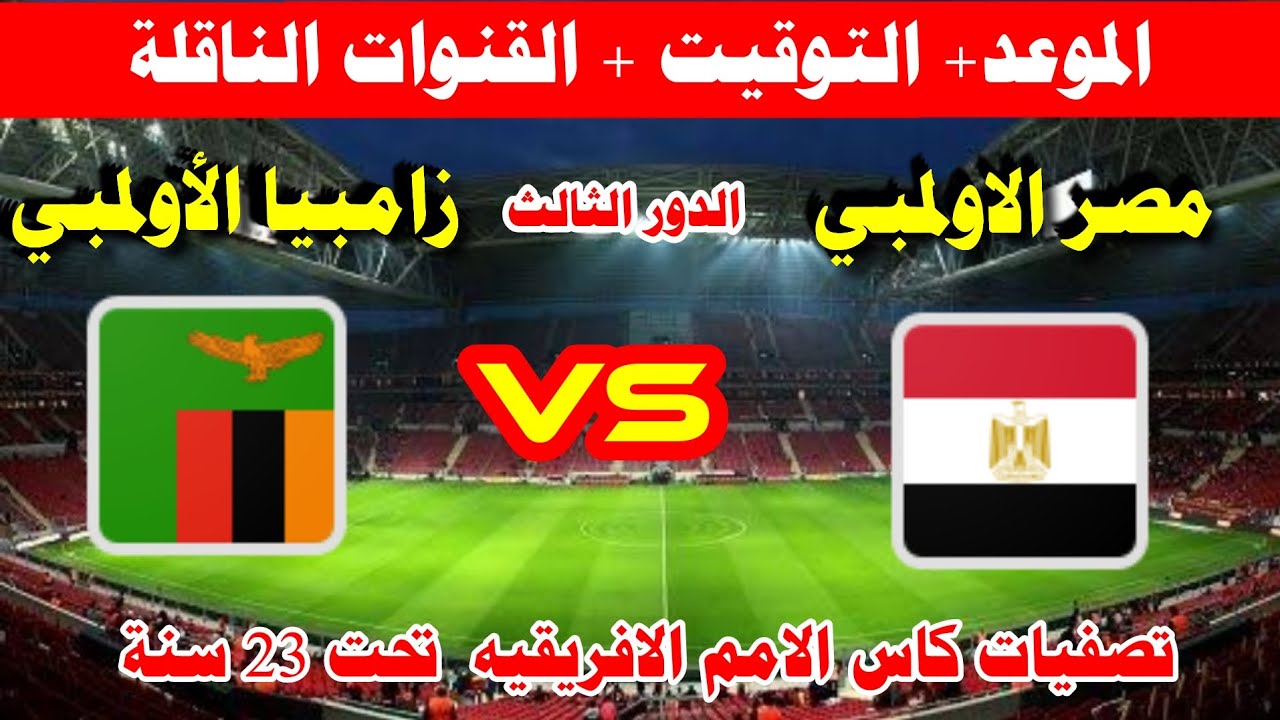 مباراة مصر وزامبيا تحت 23 سنة اليوم و القنوات الناقلة 2023-03-22 Egypt vs Zambia