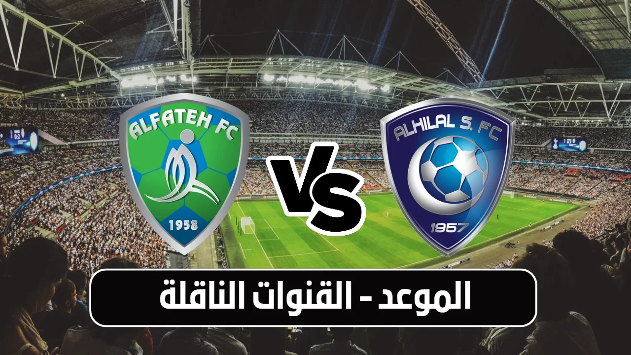 مباراة الهلال والفتح اليوم و القنوات الناقلة 2023-03-06 Al Hilal Riyadh vs Al Fateh