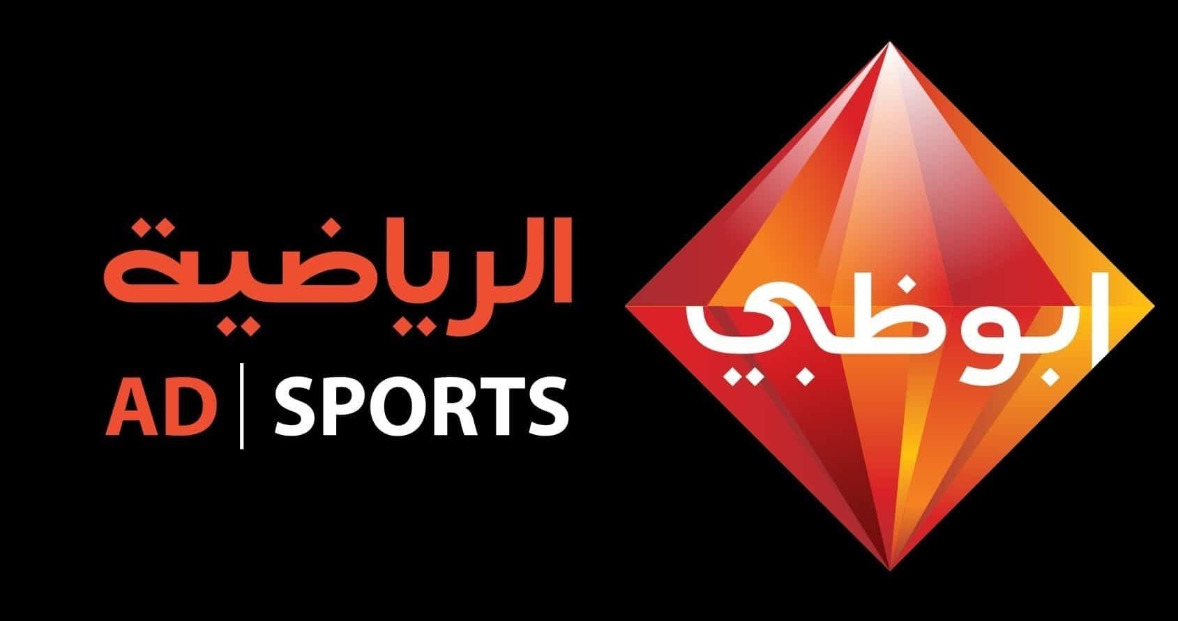  تردد قنوات ابو ظبي الرياضية AD Sports