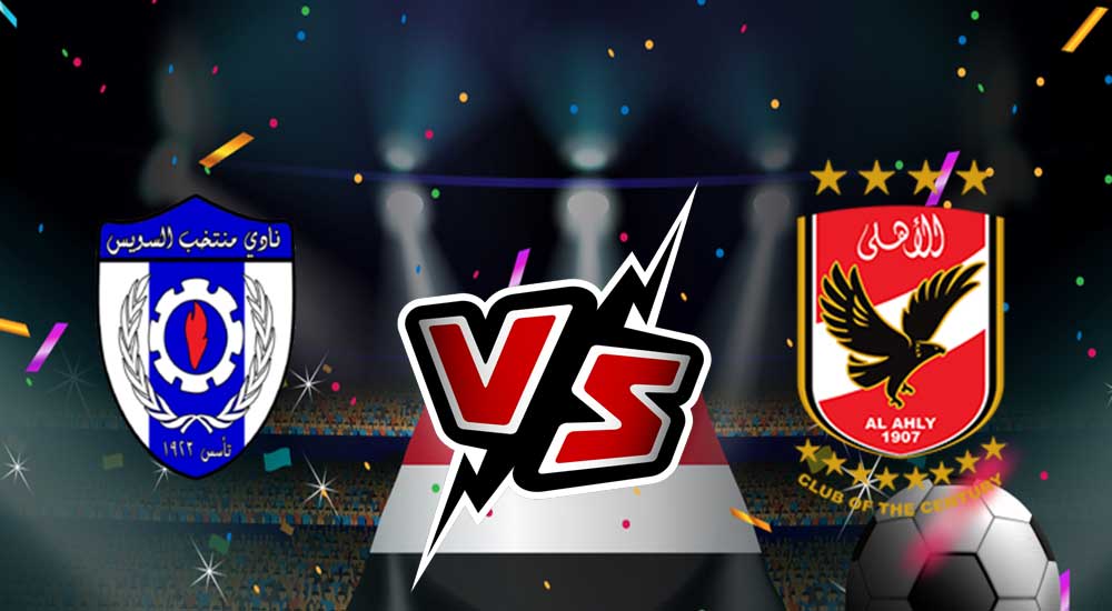 كأس مصر : مباراة الأهلي و منتخب السويس اليوم و القنوات الناقلة 2023-06-25 Al Ahly Cairo vs Suez Cement