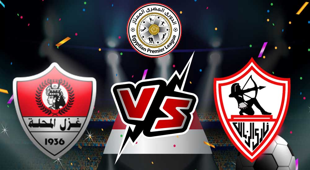 الدوري المصري : مباراة الزمالك وغزل المحلة اليوم و القنوات الناقلة 2023-06-27 Zamalek vs Ghazl Al Mehalla